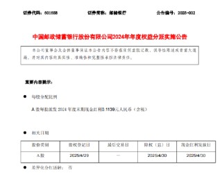 郵儲銀行：A股每股派發(fā)2024年度末期現(xiàn)金紅利0.1139元人民幣