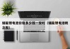 儲能鋰電池價格多少錢一安時（儲能鋰電池概念股）
