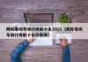 兩輪電動車排行榜前十名2023（兩輪電動車排行榜前十名價格表）
