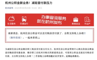 公積金可用作首付款，30城已依次實(shí)施