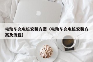 電動(dòng)車充電樁安裝方案（電動(dòng)車充電樁安裝方案及流程）