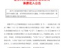新華保險(xiǎn)：前5月原保險(xiǎn)保費(fèi)收入990.86億元，同比增長26%