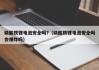 磷酸鐵鋰電池安全嗎?（磷酸鐵鋰電池安全嗎會(huì)爆炸嗎）