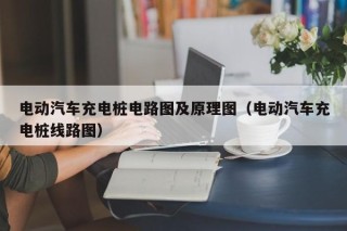 電動汽車充電樁電路圖及原理圖（電動汽車充電樁線路圖）