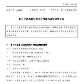 長(zhǎng)白5重大訴訟案即將二審開庭，進(jìn)展公告寫成“緊張公告”？誰在“緊張”