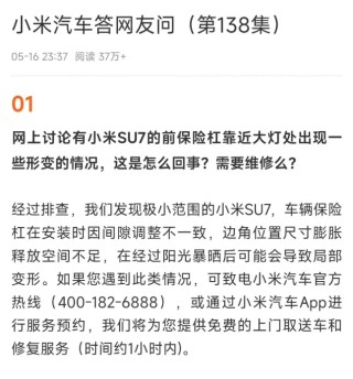 小米汽車回應(yīng)部分SU7前保險杠形變