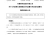 300209！摘帽，停牌！