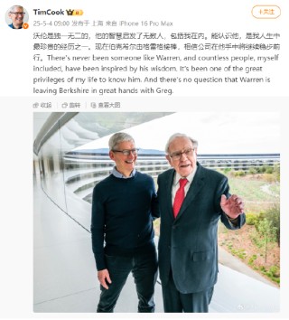 蘋果CEO庫克：巴菲特是獨一無二的，伯克希爾由格雷格接棒將繼續(xù)穩(wěn)步前行