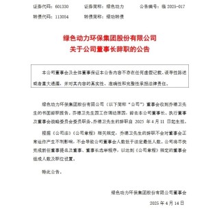 綠色動力董事長辭職