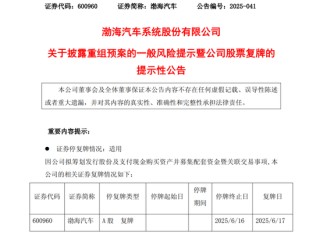 重大重組！重大重組！600960、603151，明日復(fù)牌！
