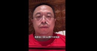 突發(fā)！周鴻祎“動(dòng)真格”：準(zhǔn)備干掉360整個(gè)市場部！一年省幾千萬元