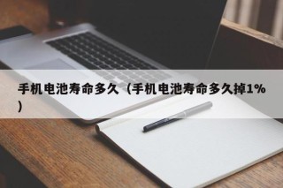 手機(jī)電池壽命多久（手機(jī)電池壽命多久掉1%）