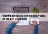 鋰離子電池三元材料-工藝技術(shù)及生產(chǎn)應(yīng)用pdf（鋰離子 三元鋰電池）