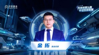 華安基金金拓：AI應(yīng)用迎產(chǎn)業(yè)化元年 深挖應(yīng)用端機會