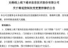 控制權(quán)擬變更！300959，明起停牌！