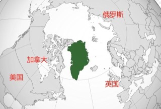 一文讀懂：為啥近百年來美國總統(tǒng)一直垂涎格陵蘭島？