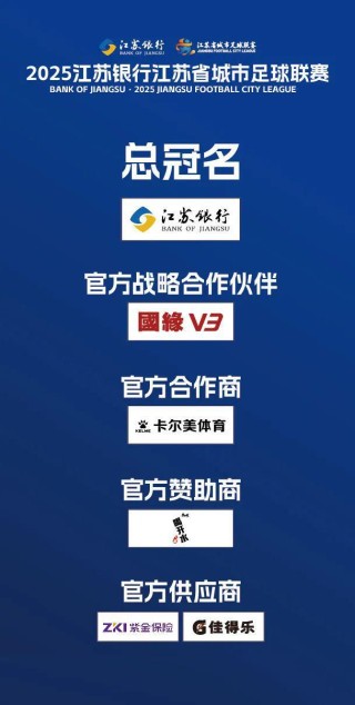 “蘇超”贊助商數(shù)量暴增！京東、伊利等紛紛牽手，官方贊助席位價(jià)格飆升至300萬元