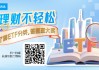 理財(cái)不輕松，了解ETF分類，答題贏大獎(jiǎng)！