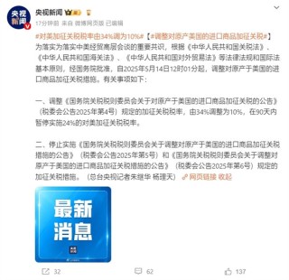 我國最新公告：5月14日12時01分起 對美加征關稅稅率由34%調為10%