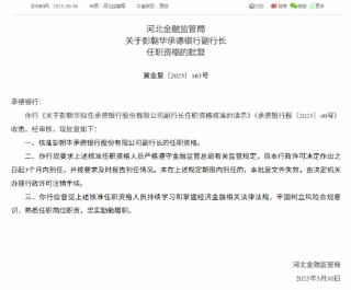承德銀行兩名副行長任職資格獲批