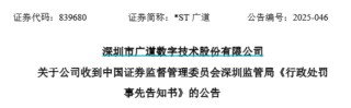 頂格重罰！*ST廣道實控人被終身市場禁入
