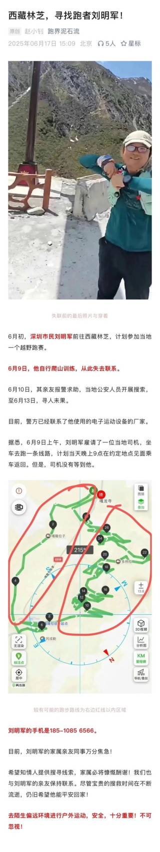 10天了！原華金證券首席財富官劉明軍在林芝墨脫失聯(lián)