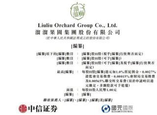 溜溜果園，擬赴香港上市反饋意見，要求說明控股股東認定不一致、新增股東入股是否公允等