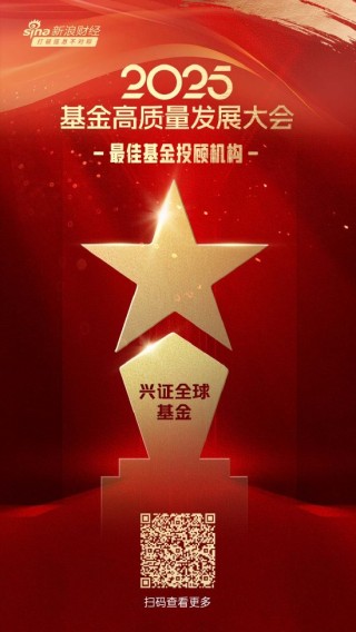 2025公募基金榮譽榜：興證全球基金獲得投資者獲得感最高頭部基金公司、最佳基金投顧機構(gòu)兩項榮譽