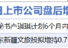 6月13日增減持匯總：開勒股份等2股增持 雪龍集團(tuán)等6股減持（表）