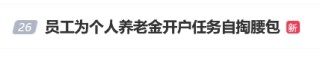 “員工為個人養(yǎng)老金開戶任務(wù)自掏腰包”登上熱搜 有網(wǎng)友表示曾遭遇銀行員工推銷個人養(yǎng)老金開戶