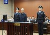 獲刑13年！鐘自然受賄、故意泄露國(guó)家秘密案一審宣判