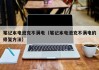 筆記本電池充不滿(mǎn)電（筆記本電池充不滿(mǎn)電的修復(fù)方法）