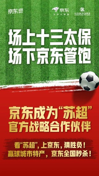 “蘇超”贊助商數(shù)量暴增！京東、伊利等紛紛牽手，官方贊助席位價(jià)格飆升至300萬元