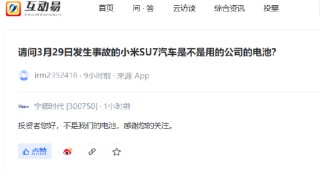 寧德時代回應小米SU7事故：所用電池非寧德時代提供