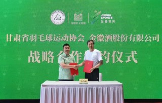 金徽酒與甘肅省羽毛球運(yùn)動(dòng)協(xié)會(huì)達(dá)成戰(zhàn)略合作