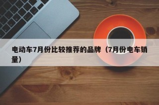 電動車7月份比較推薦的品牌（7月份電車銷量）