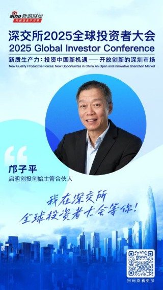大咖齊聚！展現(xiàn)中國(guó)資產(chǎn)和A股市場(chǎng)投資價(jià)值，深交所2025全球投資者大會(huì)5月19日至20日在深圳舉行（附議程）