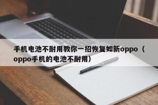 手機(jī)電池不耐用教你一招恢復(fù)如新oppo（oppo手機(jī)的電池不耐用）