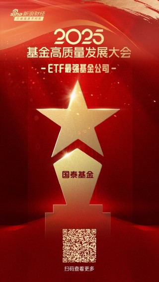 2025公募基金榮譽(yù)榜：國(guó)泰基金獲得最佳基金投顧機(jī)構(gòu)、最佳投資者教育基金公司等5項(xiàng)大獎(jiǎng)