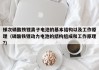 梯次磷酸鐵鋰離子電池的基本結(jié)構(gòu)以及工作原理（磷酸鐵鋰動(dòng)力電池的結(jié)構(gòu)組成和工作原理?）