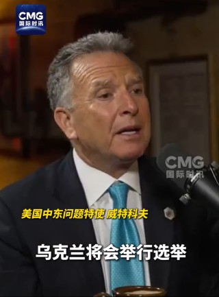 特朗普：正在商談“分割”烏克蘭土地！美特使：普京送了一個禮物給特朗普！美方：澤連斯基處境艱難