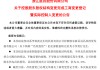 宣布了！創(chuàng)二代“接棒”百億藥企