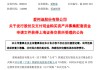 愛柯迪擬購買卓爾博71%股權(quán)，獲上交所受理