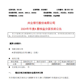 興業(yè)銀行：A股每股派發(fā)2024年年度現(xiàn)金紅利1.06元（含稅）
