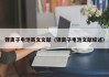 鋰離子電池英文文獻（鋰離子電池文獻綜述）