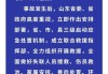 山東高密一化工廠發(fā)生爆炸，事故已造成5人死亡，6人失聯(lián)，19人輕傷