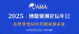 博鰲亞洲論壇2025年年會日程