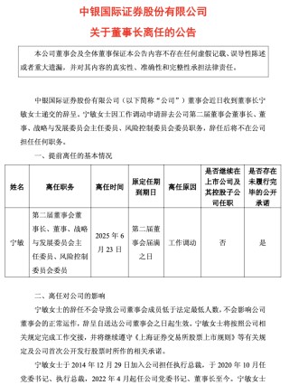 十年掌舵功成身退，中銀證券董事長寧敏轉(zhuǎn)身回歸中行