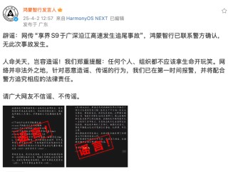 網(wǎng)傳“享界S9于廣深沿江高速發(fā)生追尾事故”，鴻蒙智行辟謠