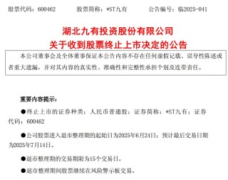 *ST九有退市 財(cái)務(wù)造假曝光！5月以來已有8家公司收到交易所終止上市決定